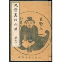 図録 暁斎畫談 内篇上下 外篇上下 暁斎記念館 暁斎画談