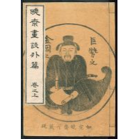 暁斎画談 外篇 巻之上
