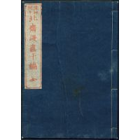 逸品 【 白石正義 刻　『探騎』】　絵手本　北斎漫画九編　　　M0105I 白石正義 刻 探騎】 絵手本 北斎漫画九編 真作 |サムライ