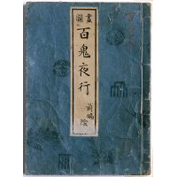 画図百鬼夜行 前編（陰）