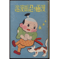 川崎市市民ミュージアム – 漫画資料コレクション