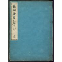 『鳥羽絵筆ひやうし』長谷川光信