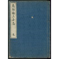 『とばゑ三国志』大岡春ト