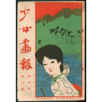 少女画報1915年（大正4年）8月号