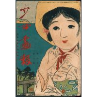 少女画報1917年（大正6年）8月号
