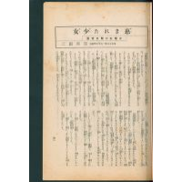 【少女訓話】 恵まれた少女 : 女学生に贈る言葉