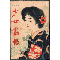 少女画報1916年（大正5年）9月号