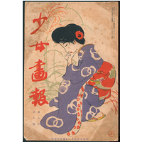 少女画報1918年（大正7年）9月号