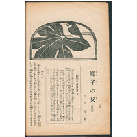 【連載小説】 蝶子の父 : （其の六）