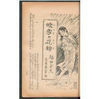 【少女物語】 吹雪の花輪