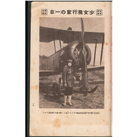 【写真附録】 少女飛行家の一日