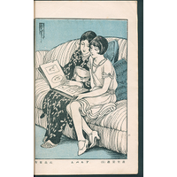 【華宵画譜】 アルバム・秋思