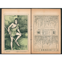 【別刷画譜】 古代少年少女絵巻