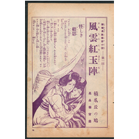 【新載長篇伝奇小説】 風雲紅玉陣 : 第一回